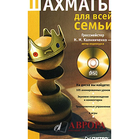 Шахматы для всей семьи (+ CD-ROM)