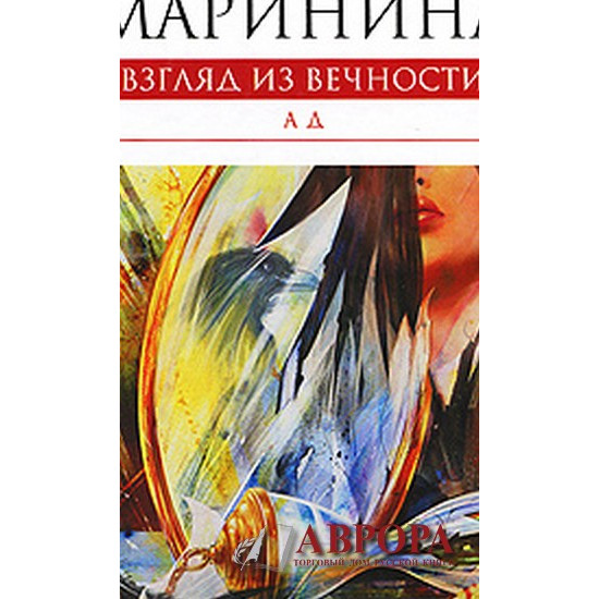 Взгляд из вечности. Книга 3. Ад