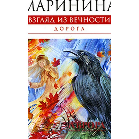 Взгляд из вечности. Книга 2. Дорога