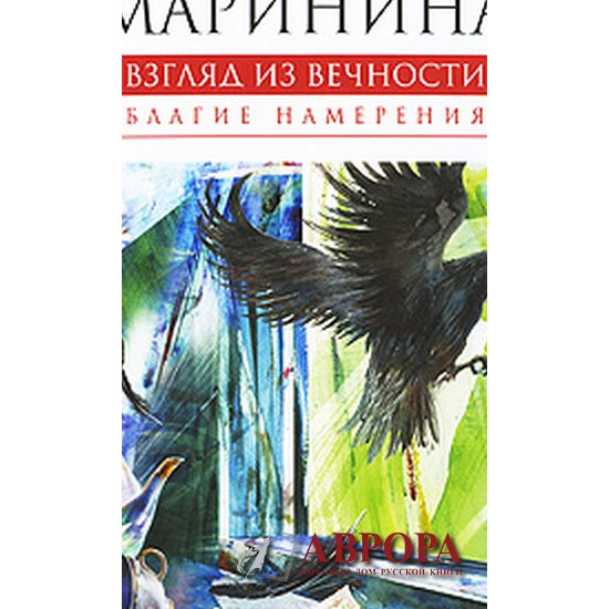 Взгляд из вечности: Книга 1: Благие намерения