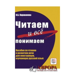 Chitaem i vsjo ponimaem! Posobie po chteniju i razvitiju rechi dlja inostrantsev, izuchajuschikh russkij jazyk