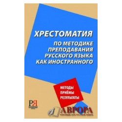 Khrestomatija po metodike prepodavanija russkogo jazyka kak inostrannogo