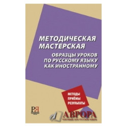 Metodicheskaja masterskaja. Obraztsy urokov po russkomu jazyku kak inostrannomu.