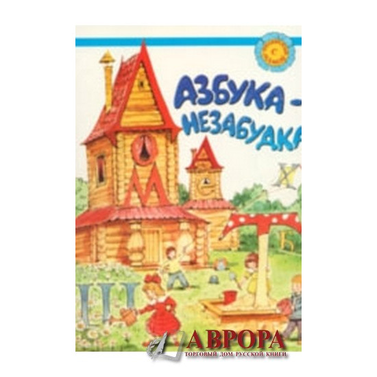 Azbuka-nezabudka. Russkij jazik dlija detej  sootechestvennikov, prozjivajuschih za rubezjom.