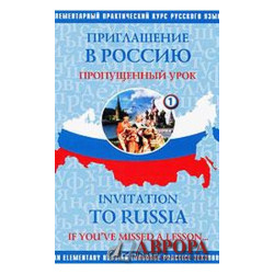 Приглашение в Россию I. Пропущенный урок / Invitation to Russia: If You\'ve Missed a Lesson...