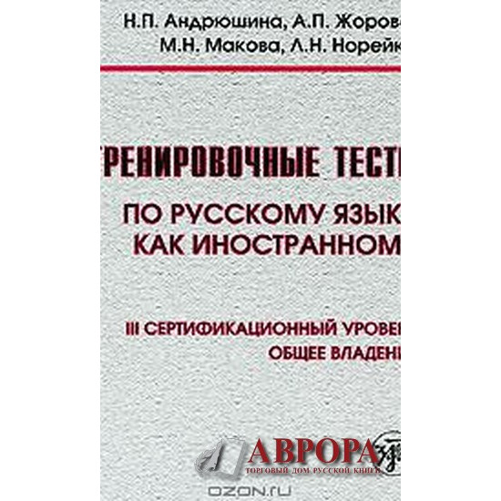 Trenirovochnije testi po russkomu jaziku kak inostrannomu. Ill sertifikacionij uroven . Obsheje vladenije(+ DVD-ROM)/С1