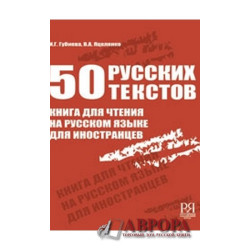 50 Russian texts/50 κείμενα/А2-В1