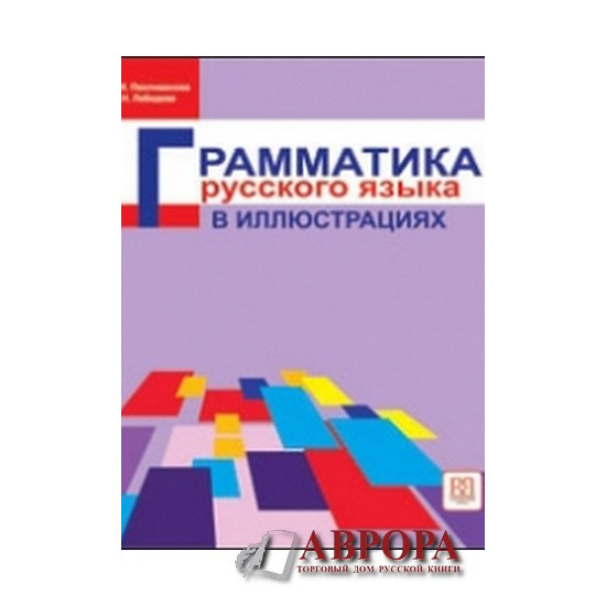 Grammatika russkogo jazyka v illjustratsijakh/А1-В1