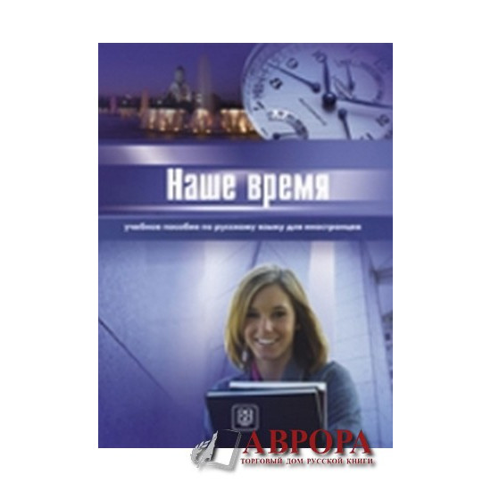 Nashe vremja: Uchebnje posobije  po russkomujaziku  dlja inostrancev/Β1 