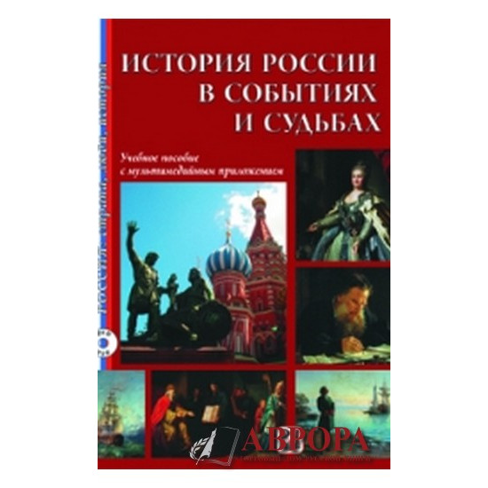 Istorija Rossii v sobitijax i sudbax  : Uchebnoje posobije  s mulltimedijnim prilozhenijem DVD/В2-С2