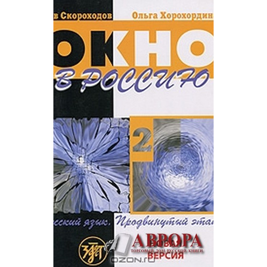 Okno v rossiju: Uchebnoje posobije po russkomu jaziku kak inostrannomu dlja prodvinutogo etapa Ч. 2 + CD/В2-С1