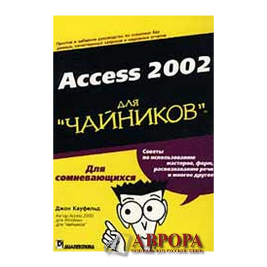 Access 2002 для &quot;чайников&quot;