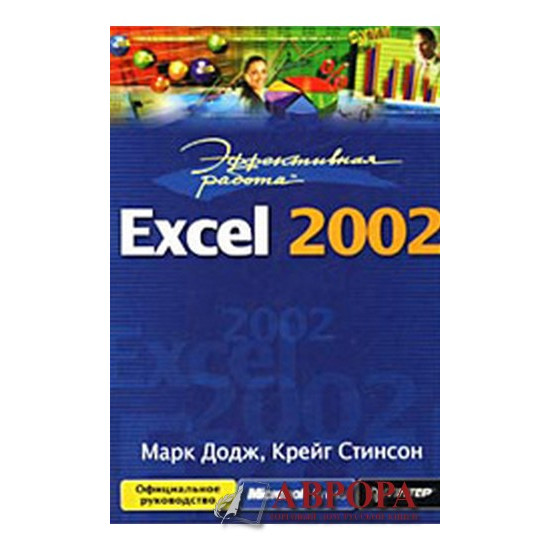 Эффективная работа Excel 2002