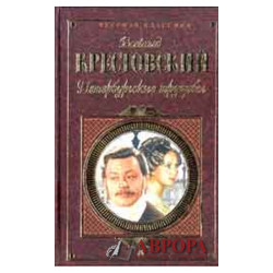 Петербургские трущобы. В 2-х тт.