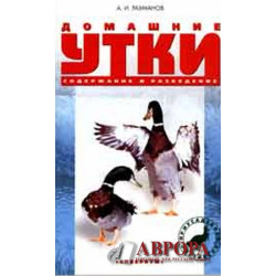 Домашние утки: Породы. Содержание. Уход. Разведение