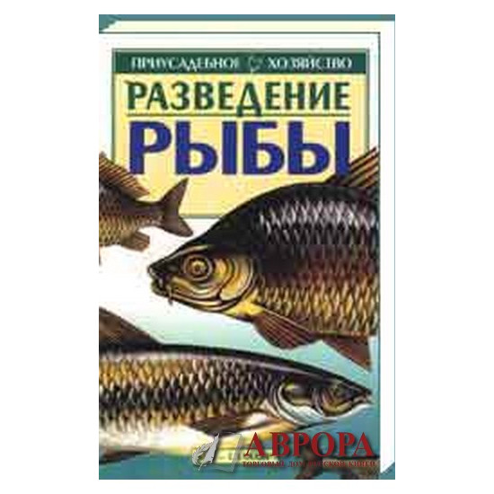 Приусадебное хозяйство. Разведение рыбы