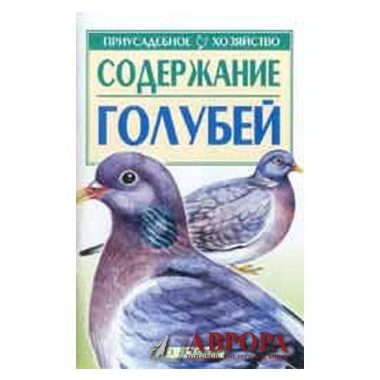 Приусадебное хозяйство. Содержание голубей