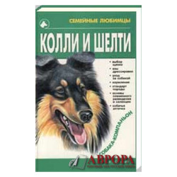 Колли и шелти