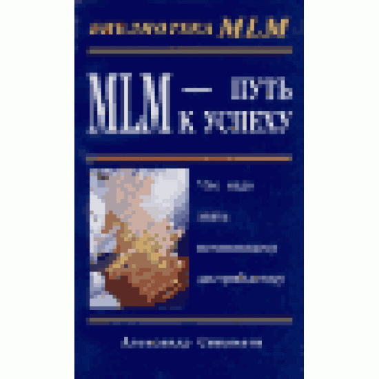 MLM - Путь к успеху