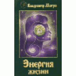 Энергия жизни. Кн. 7