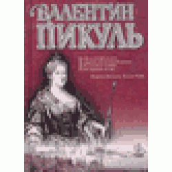 Слово и дело. Роман-хроника времен Анны Иоанновны. Книга 1. Царица престрашного зраку