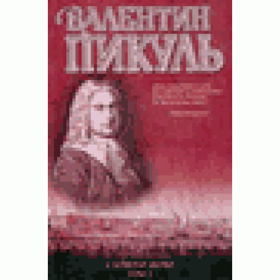 Слово и дело. Роман-хроника времен Анны Иоанновны. Книга 2. Мои любезные конфиденты