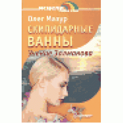 Скипидарные ванны. Учение Залманова