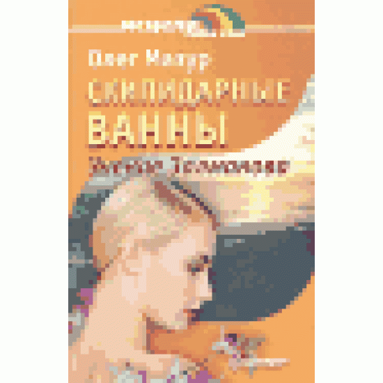 Скипидарные ванны. Учение Залманова