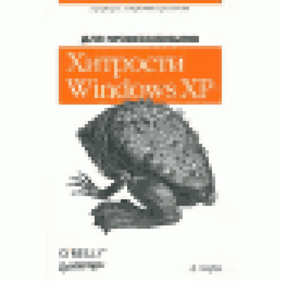 Хитрости Windows XP для профессионалов