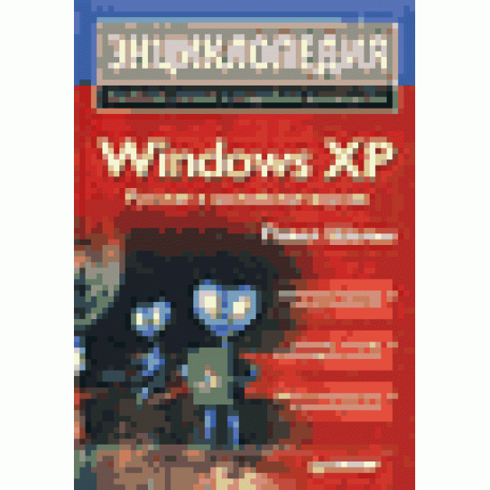 Энциклопедия Windows XP. Русская и английская версии