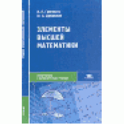 Элементы высшей математики: Учебник для студентов учреждений среднего профессионального образования