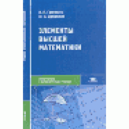 Элементы высшей математики: Учебник для студентов учреждений среднего профессионального образования