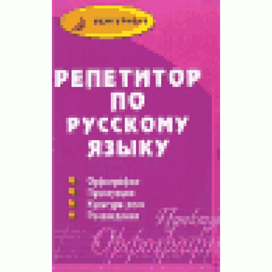 Репетитор по русскому языку: Орфография, пунктуация, культура речи, речеведение