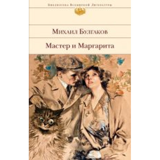 Master i Margarita.Bulgakov Mikhail/Библиотека Всемирной Литературы